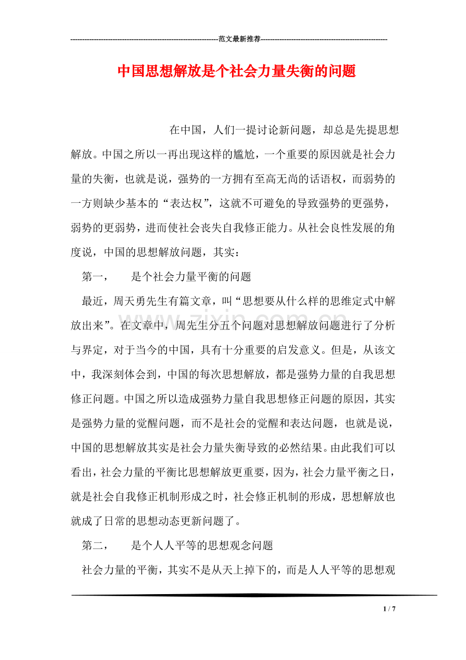 中国思想解放是个社会力量失衡的问题.doc_第1页