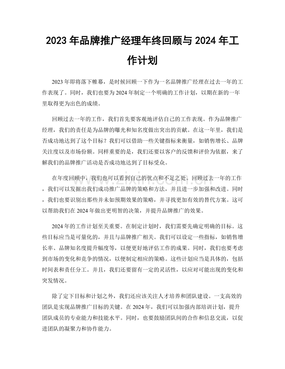 2023年品牌推广经理年终回顾与2024年工作计划.docx_第1页