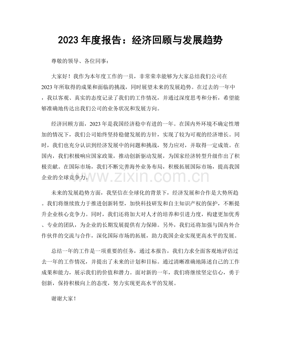 2023年度报告：经济回顾与发展趋势.docx_第1页