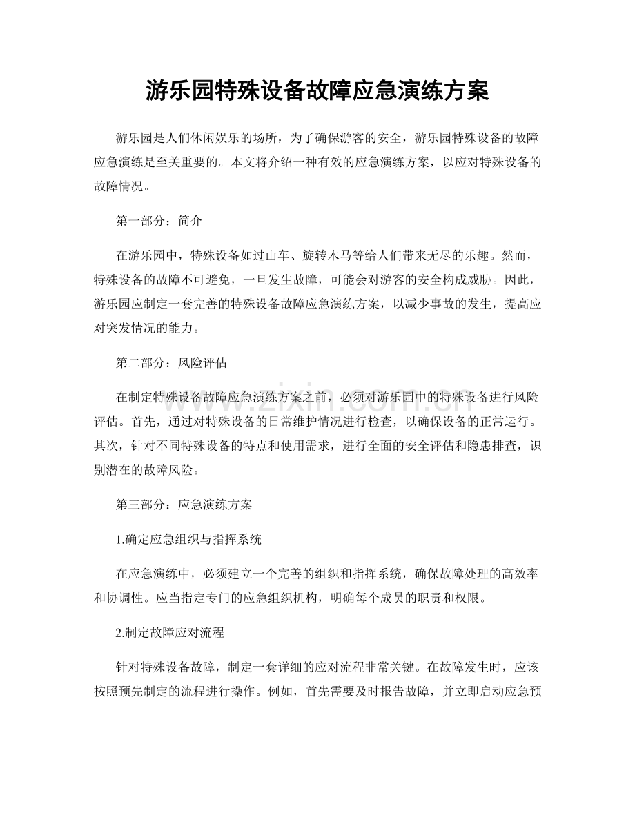 游乐园特殊设备故障应急演练方案.docx_第1页