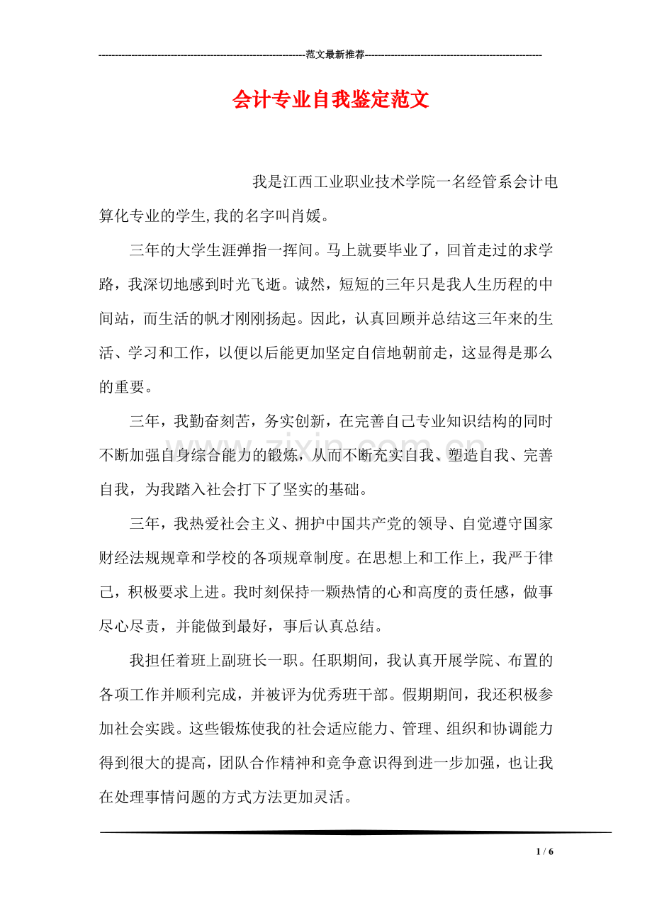 会计专业自我鉴定范文.doc_第1页