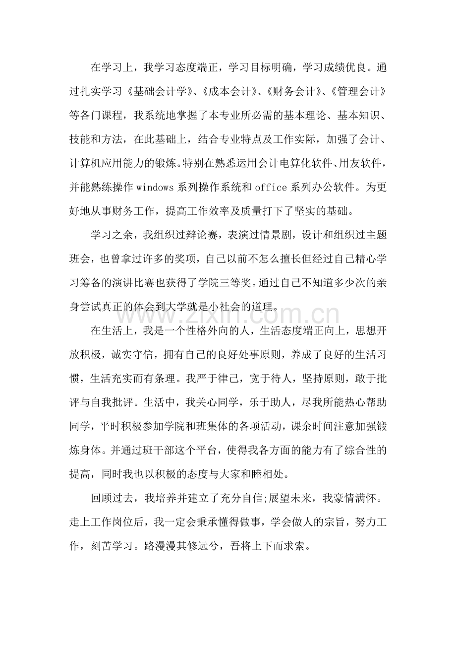 会计专业自我鉴定范文.doc_第2页