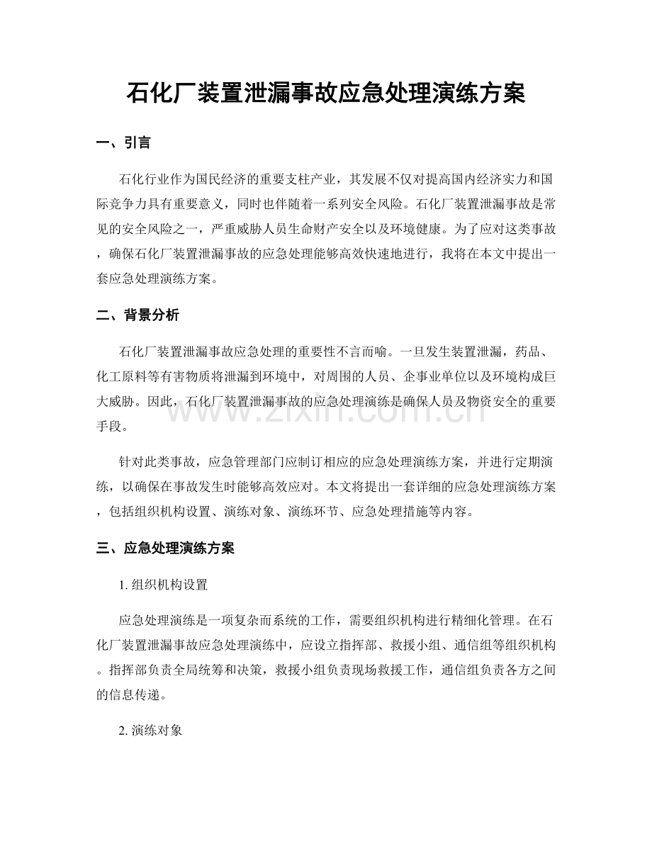 石化厂装置泄漏事故应急处理演练方案.docx_第1页