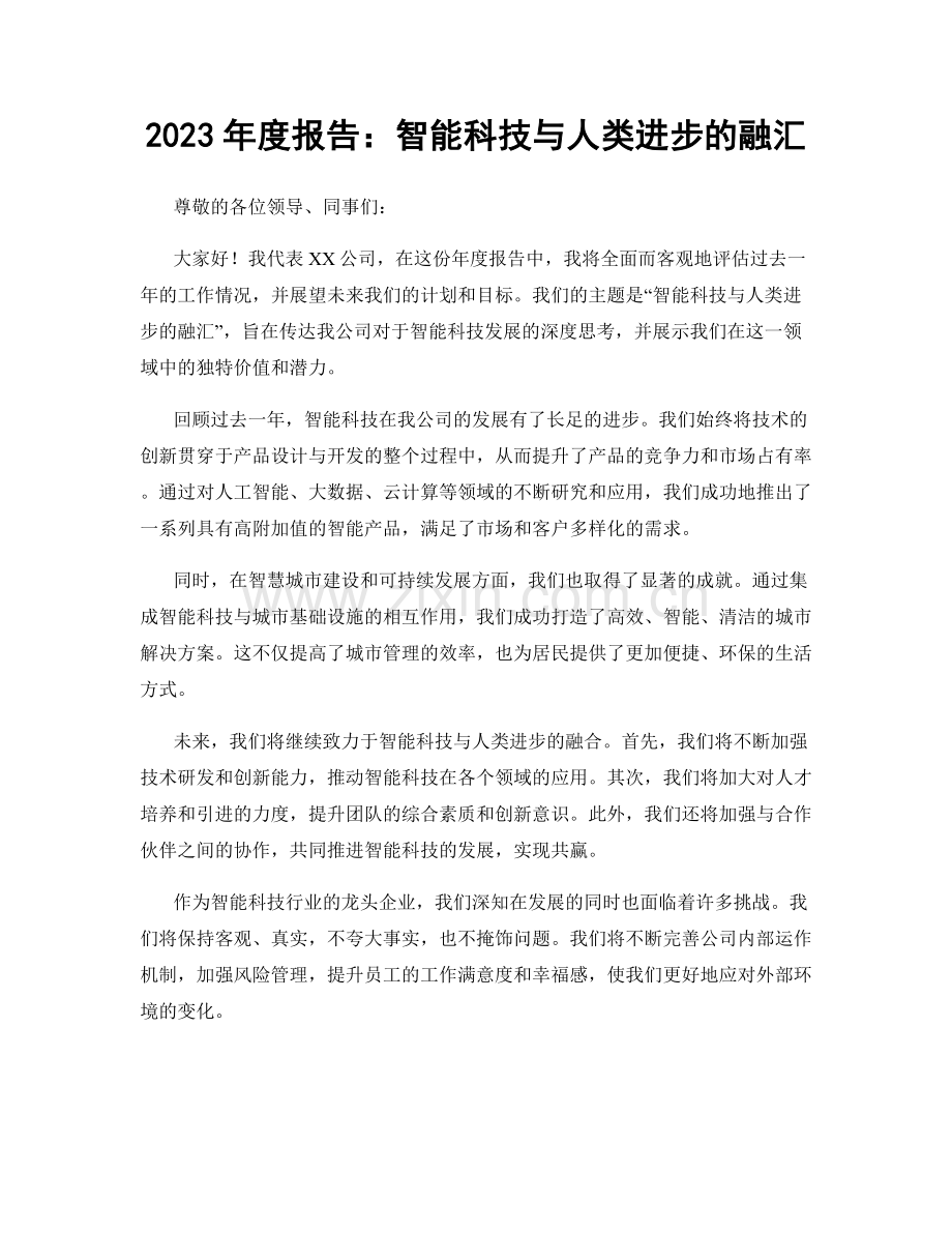 2023年度报告：智能科技与人类进步的融汇.docx_第1页