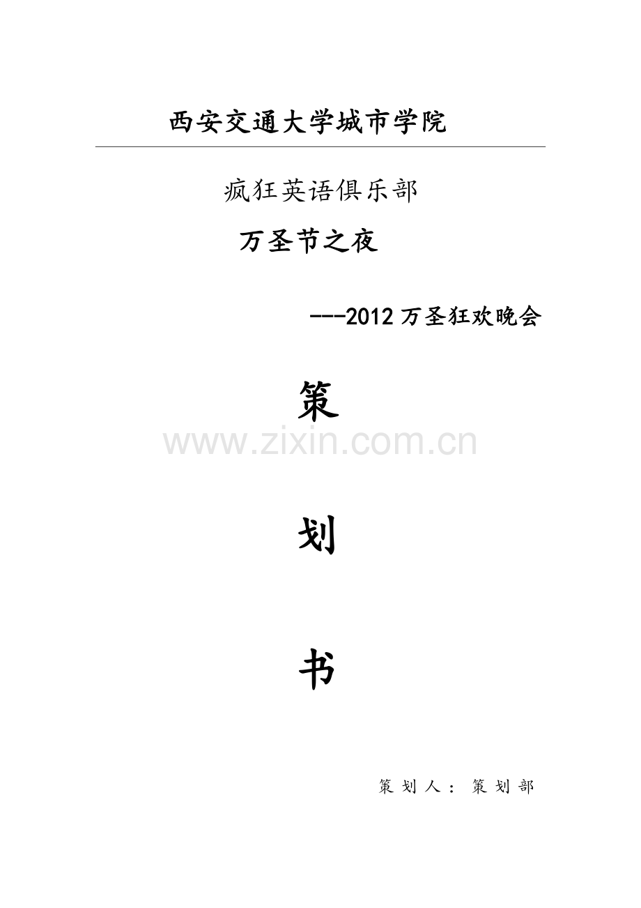 西安交通大学城市学院疯狂英语俱乐部万圣节策划书.doc_第1页