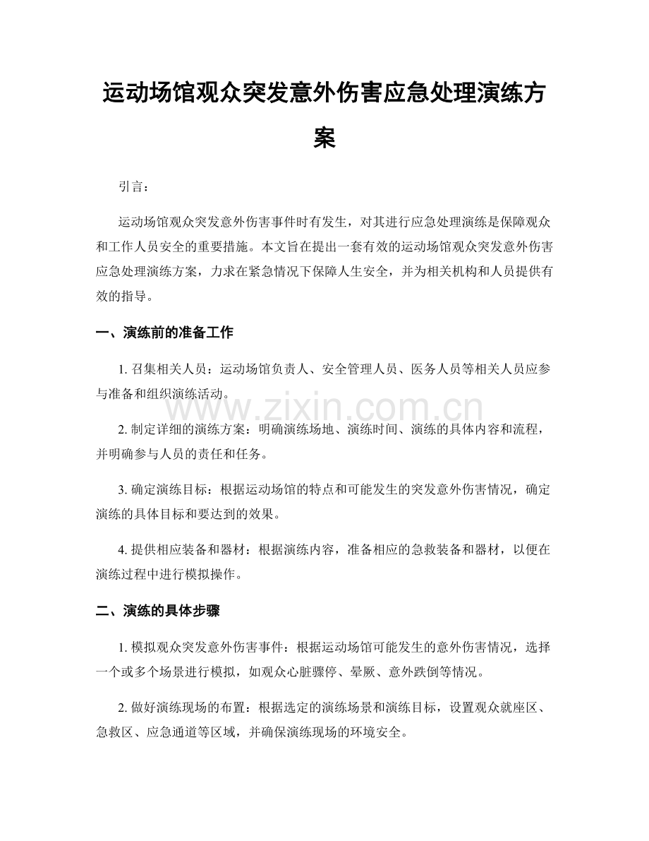 运动场馆观众突发意外伤害应急处理演练方案.docx_第1页