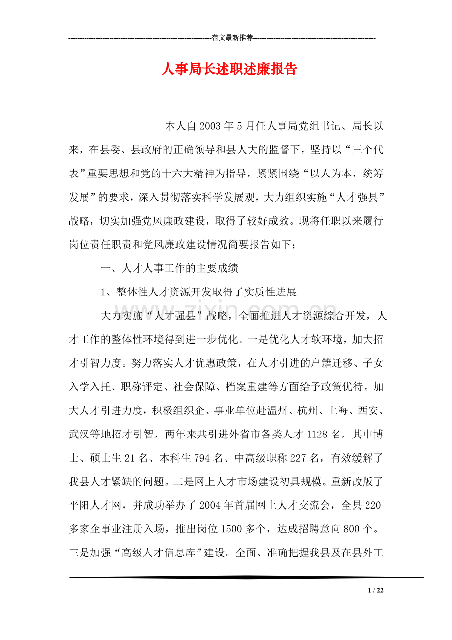 人事局长述职述廉报告.doc_第1页