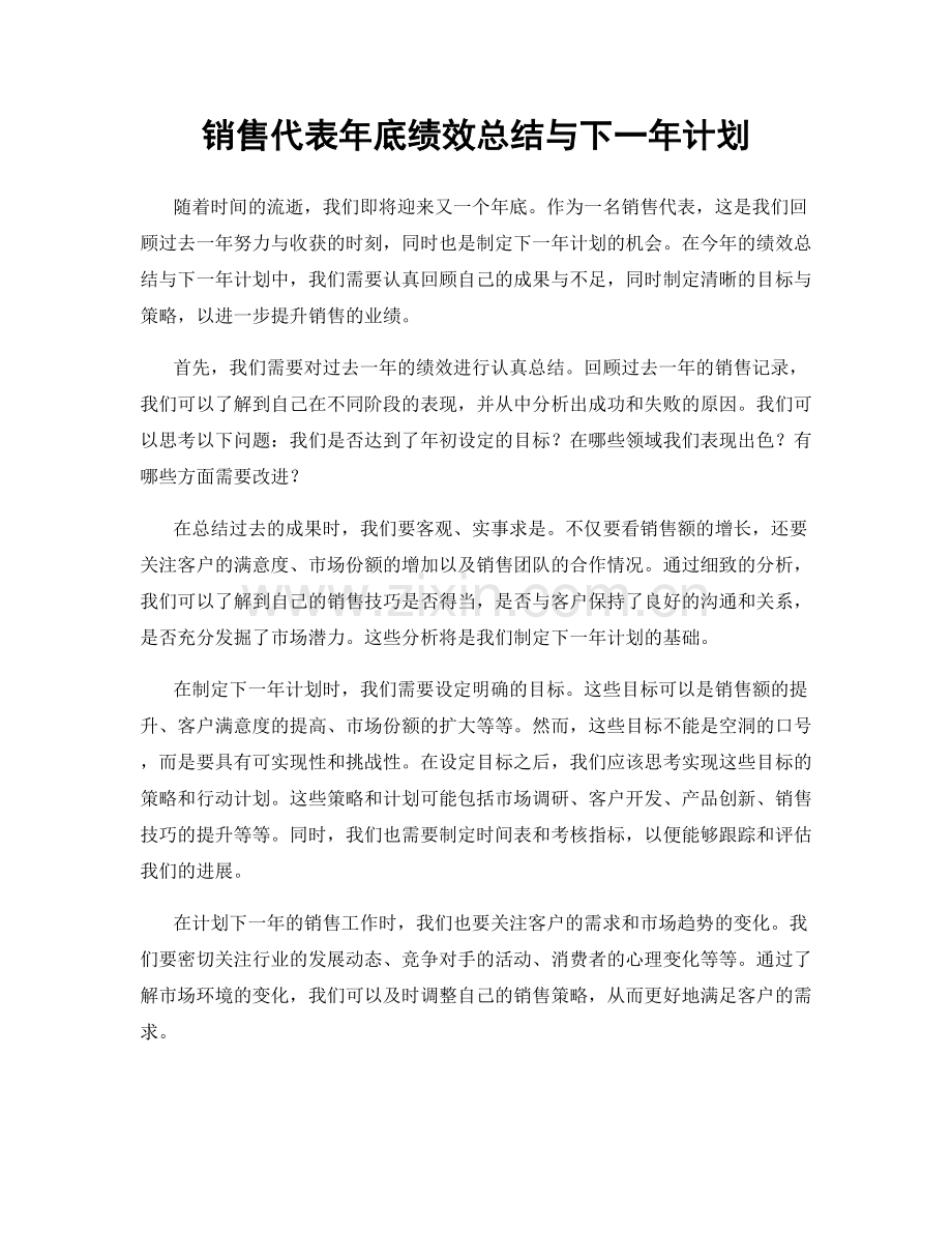 销售代表年底绩效总结与下一年计划.docx_第1页