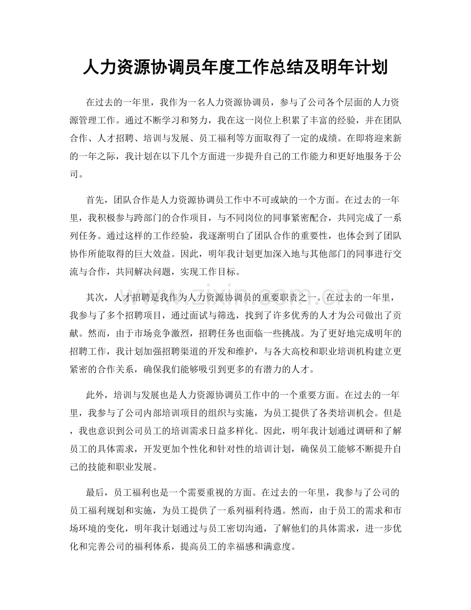 人力资源协调员年度工作总结及明年计划.docx_第1页