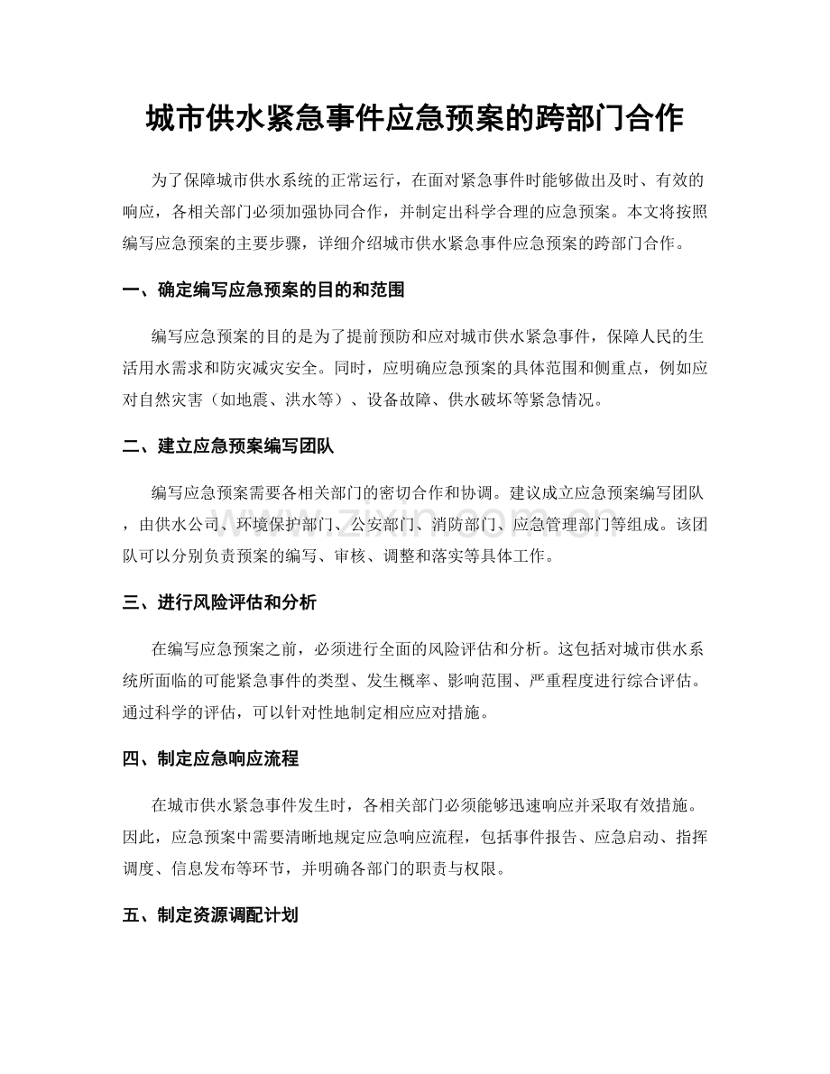 城市供水紧急事件应急预案的跨部门合作.docx_第1页