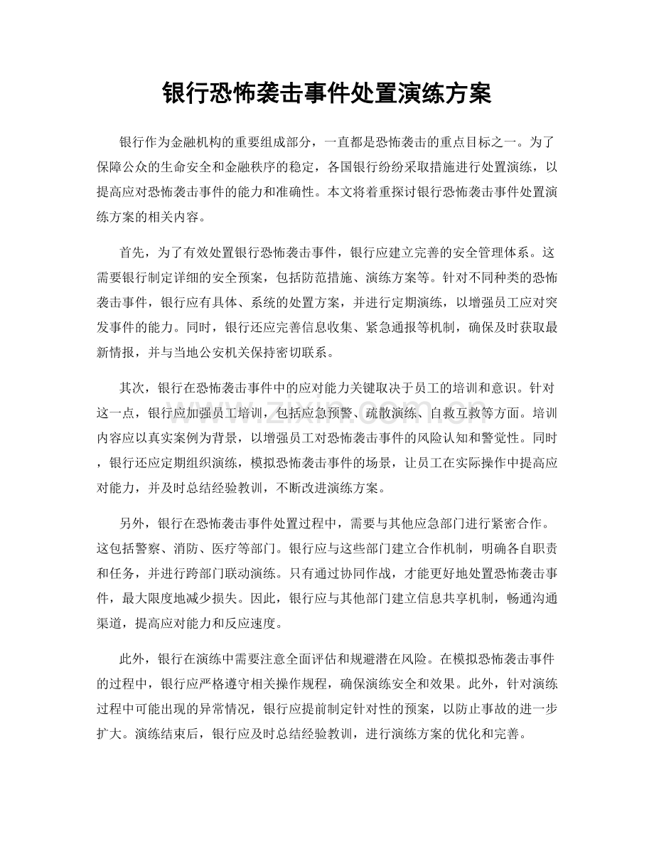 银行恐怖袭击事件处置演练方案.docx_第1页