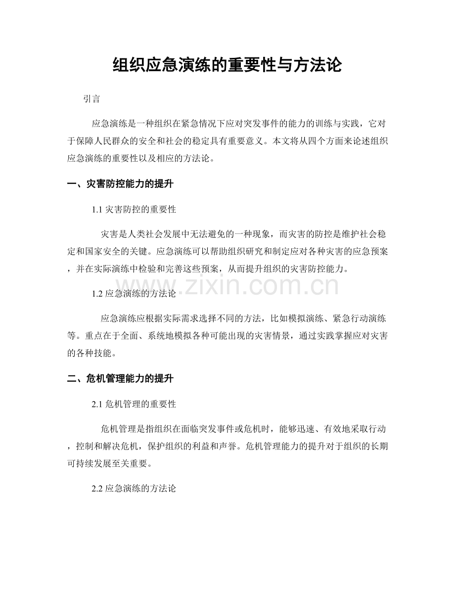 组织应急演练的重要性与方法论.docx_第1页