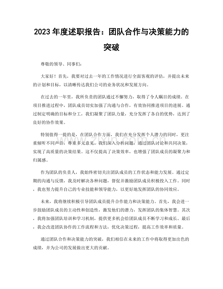 2023年度述职报告：团队合作与决策能力的突破.docx_第1页