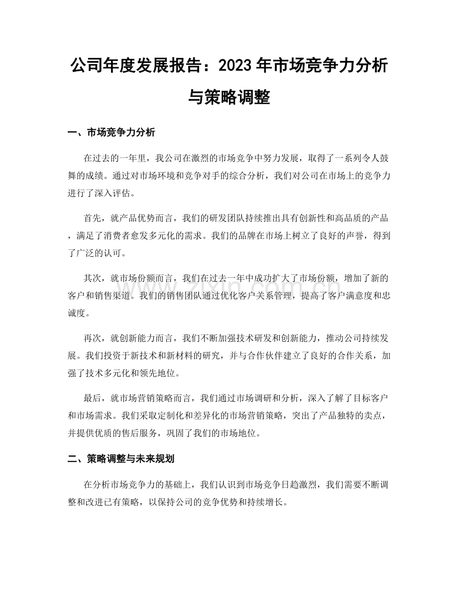 公司年度发展报告：2023年市场竞争力分析与策略调整.docx_第1页