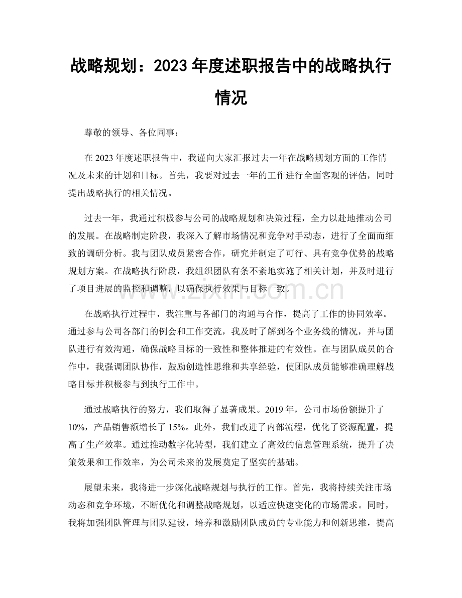 战略规划：2023年度述职报告中的战略执行情况.docx_第1页