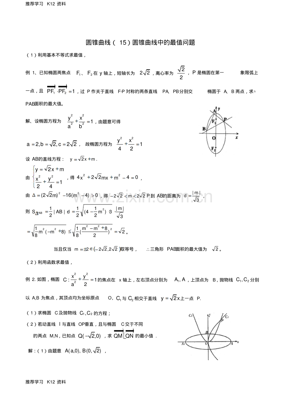 高考数学一轮复习名校尖子生培优大专题圆锥曲线训练15新人教A版.pdf_第1页