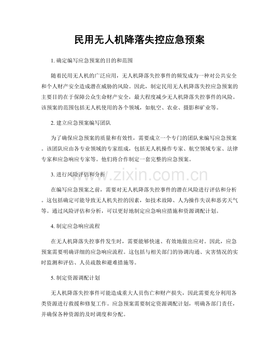 民用无人机降落失控应急预案.docx_第1页