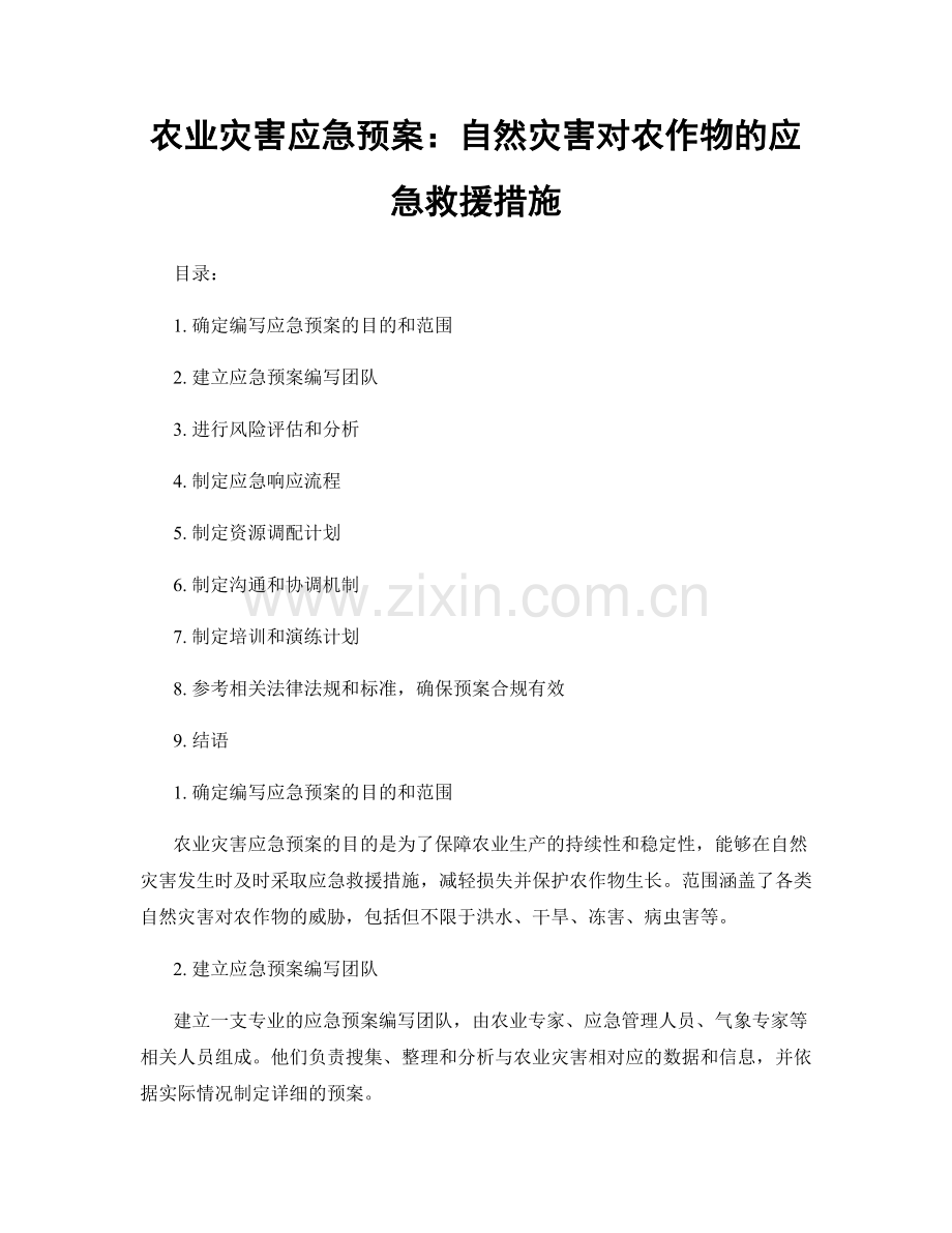 农业灾害应急预案：自然灾害对农作物的应急救援措施.docx_第1页