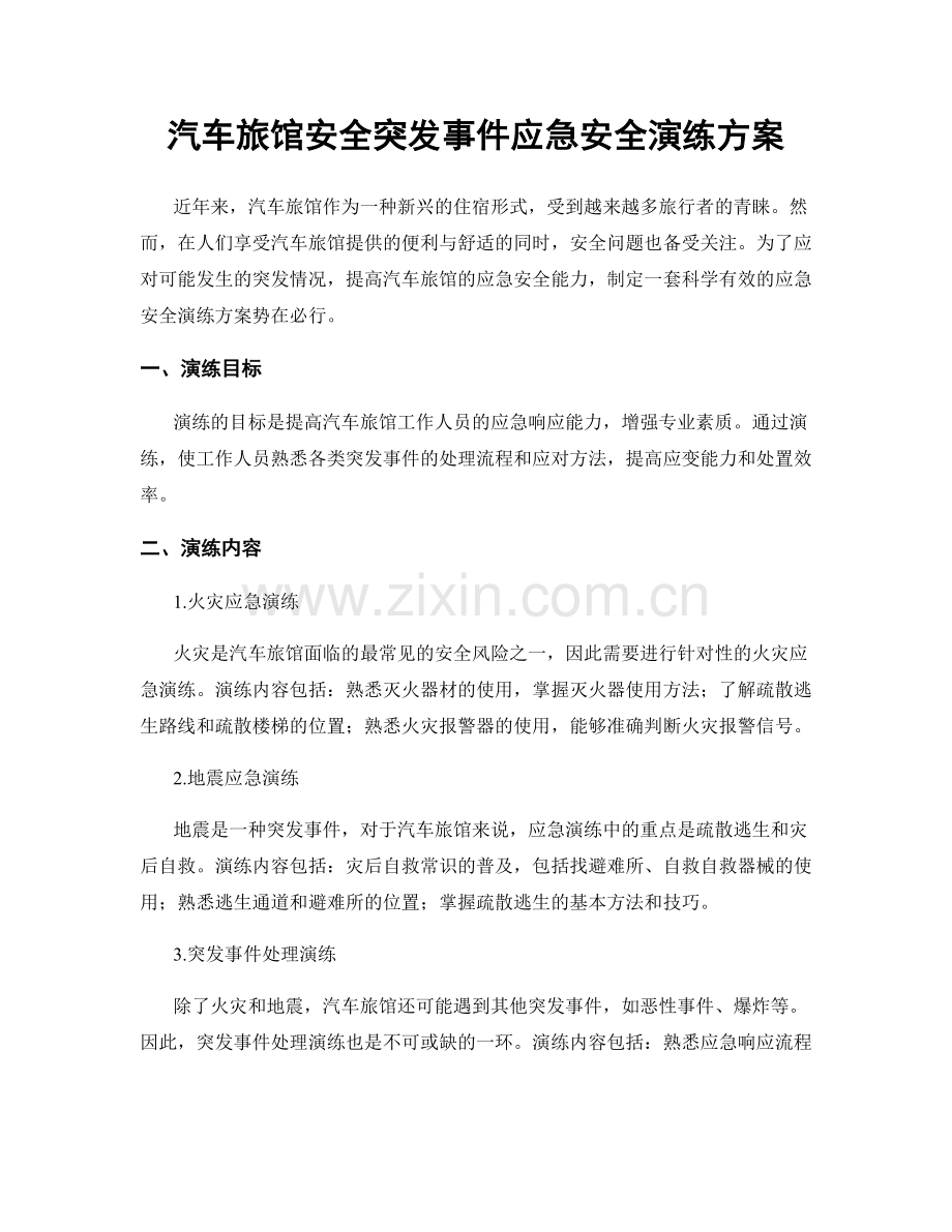 汽车旅馆安全突发事件应急安全演练方案.docx_第1页