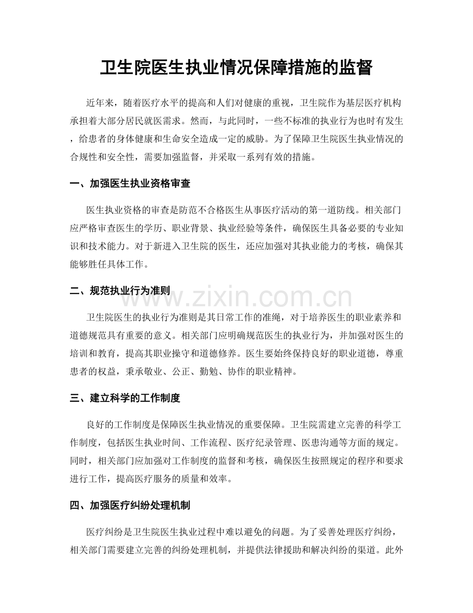 卫生院医生执业情况保障措施的监督.docx_第1页