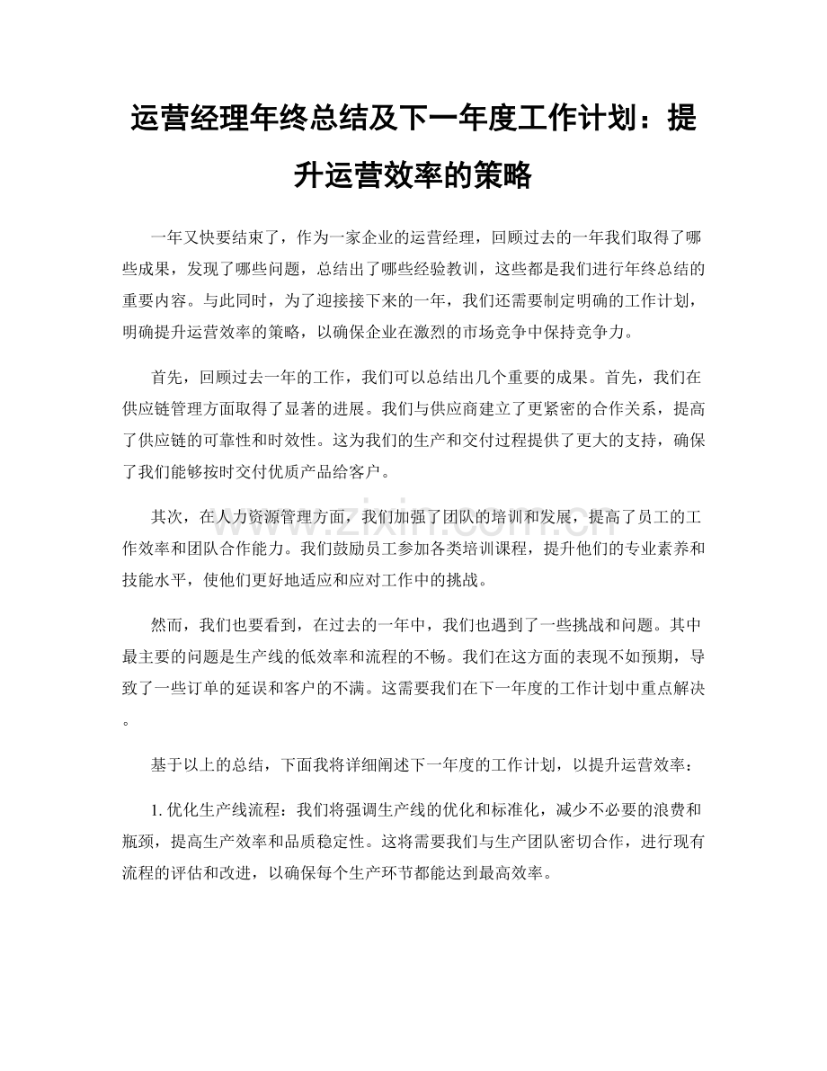 运营经理年终总结及下一年度工作计划：提升运营效率的策略.docx_第1页