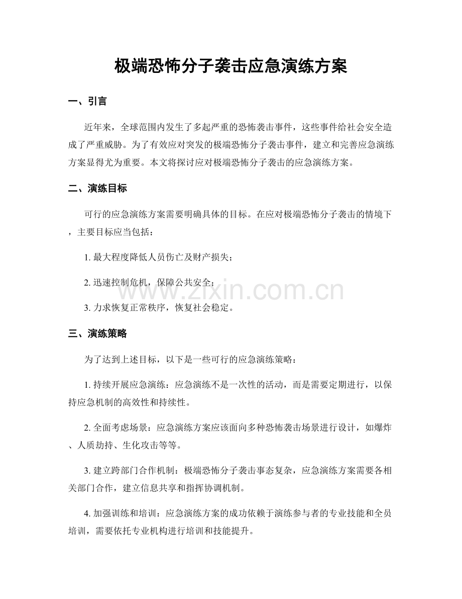 极端恐怖分子袭击应急演练方案.docx_第1页