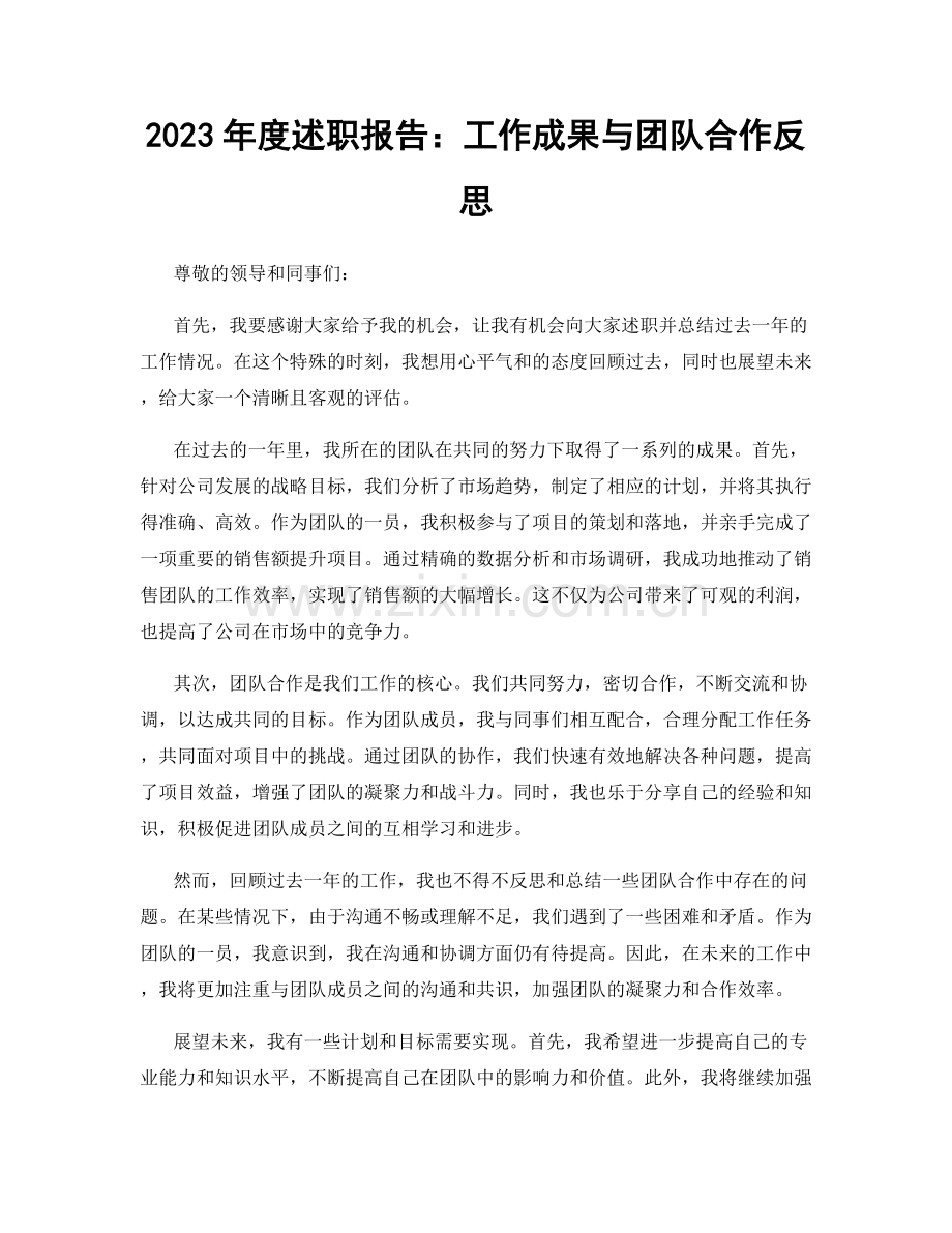 2023年度述职报告：工作成果与团队合作反思.docx_第1页