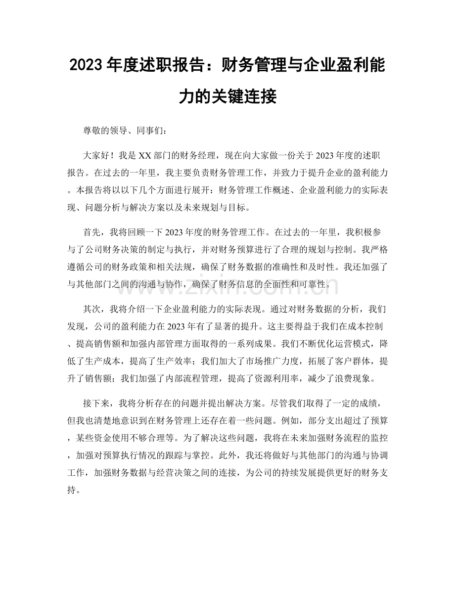 2023年度述职报告：财务管理与企业盈利能力的关键连接.docx_第1页