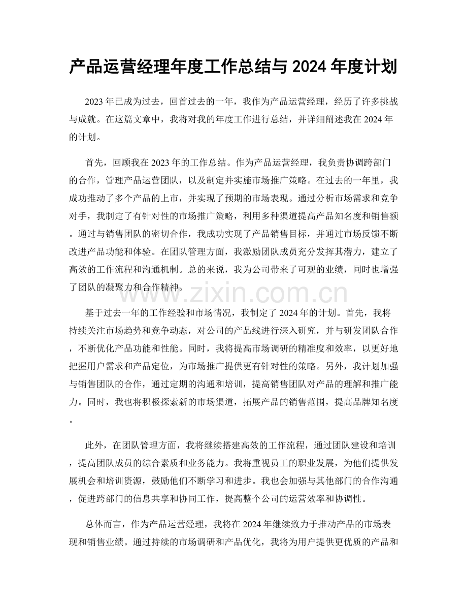 产品运营经理年度工作总结与2024年度计划.docx_第1页