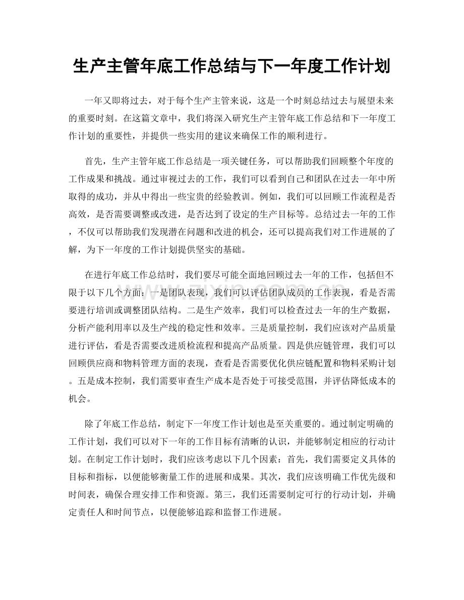 生产主管年底工作总结与下一年度工作计划.docx_第1页