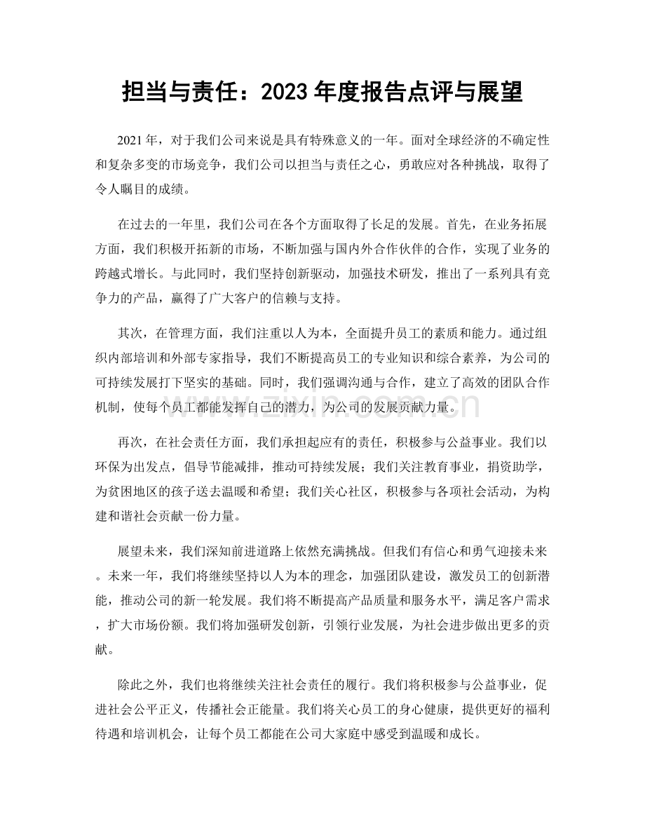 担当与责任：2023年度报告点评与展望.docx_第1页