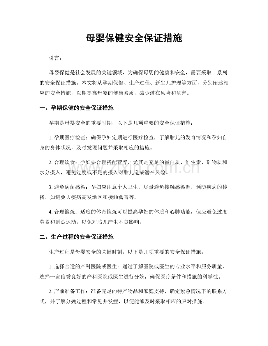 母婴保健安全保证措施.docx_第1页