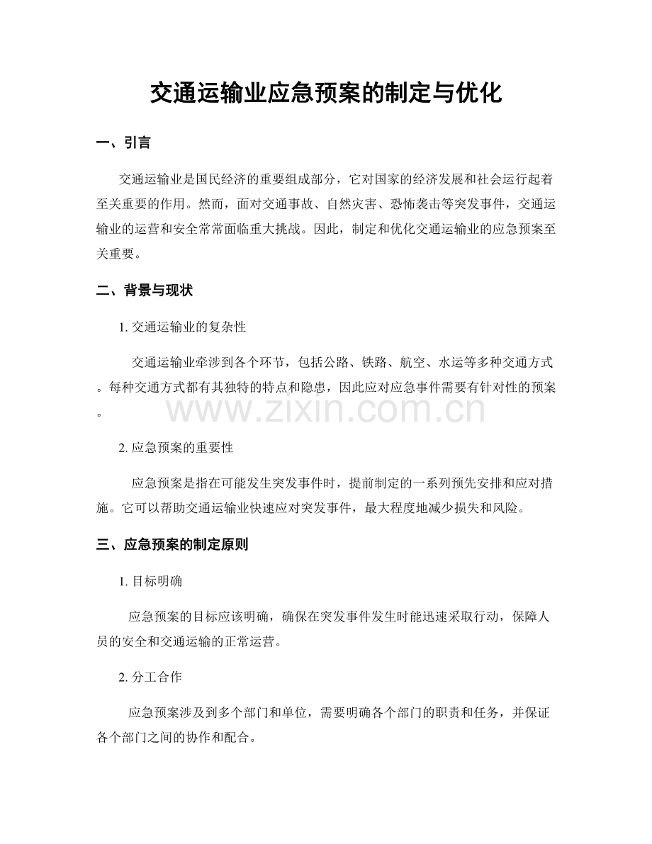 交通运输业应急预案的制定与优化.docx_第1页