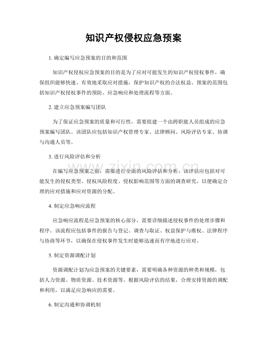 知识产权侵权应急预案.docx_第1页