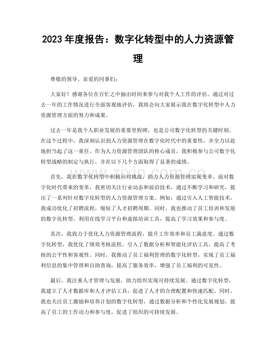 2023年度报告：数字化转型中的人力资源管理.docx_第1页