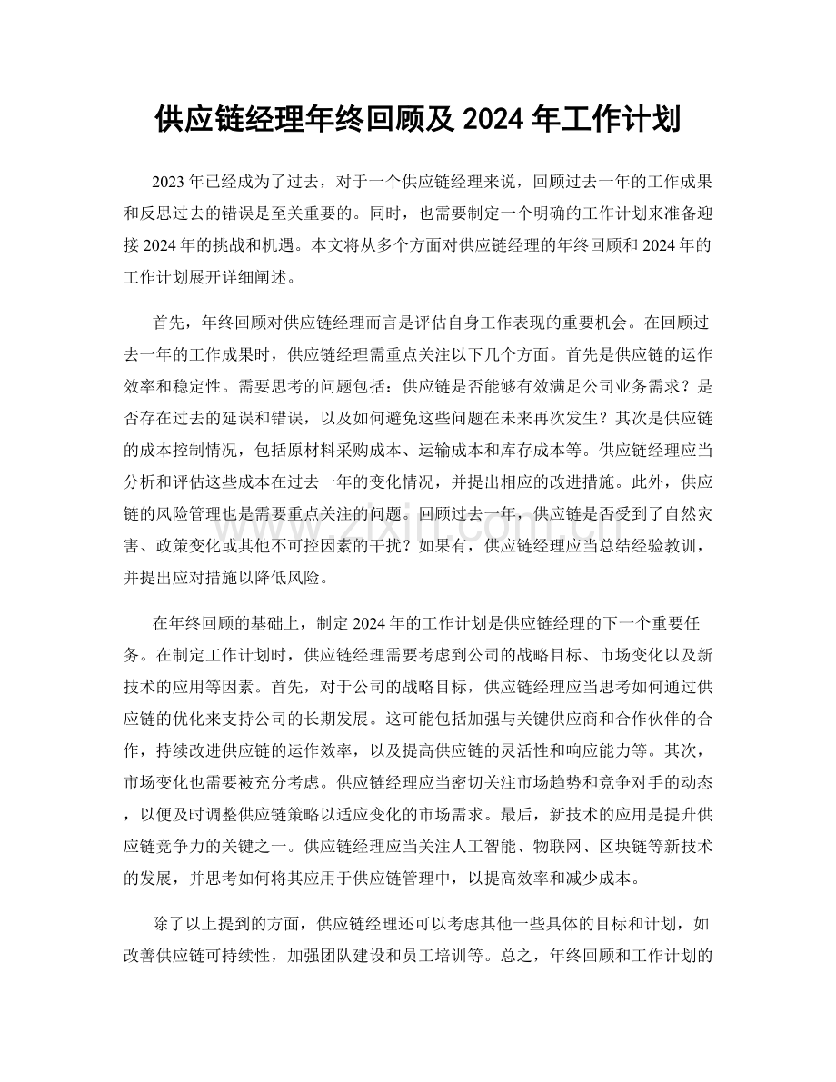 供应链经理年终回顾及2024年工作计划.docx_第1页