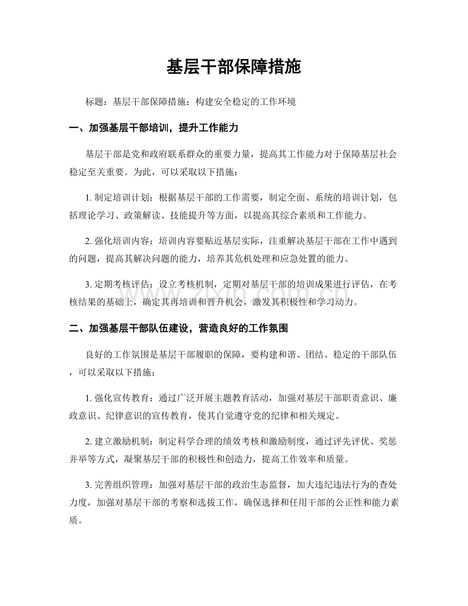 基层干部保障措施.docx_第1页