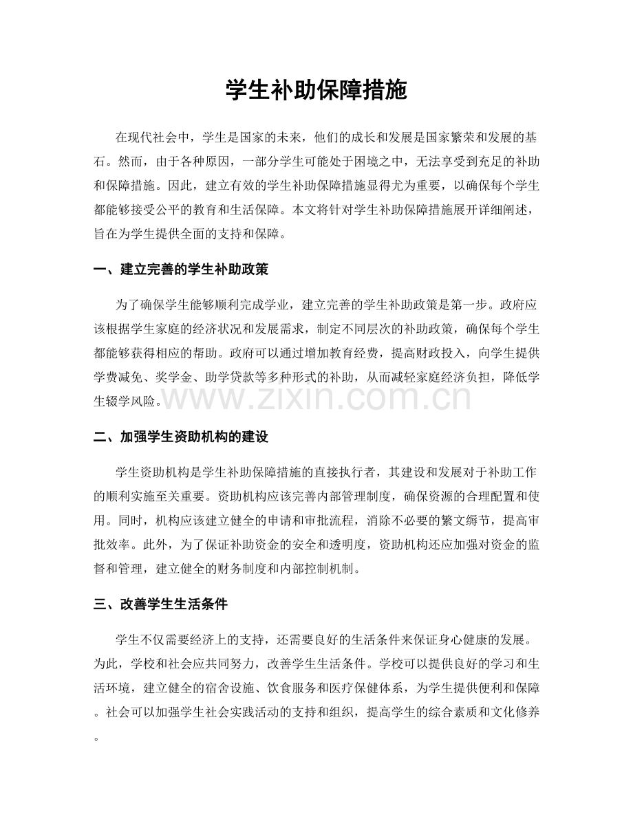 学生补助保障措施.docx_第1页