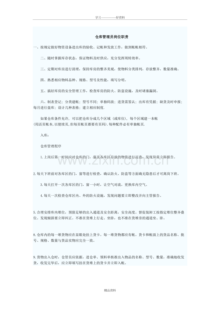 仓库管理员岗位职责学习资料.doc_第2页