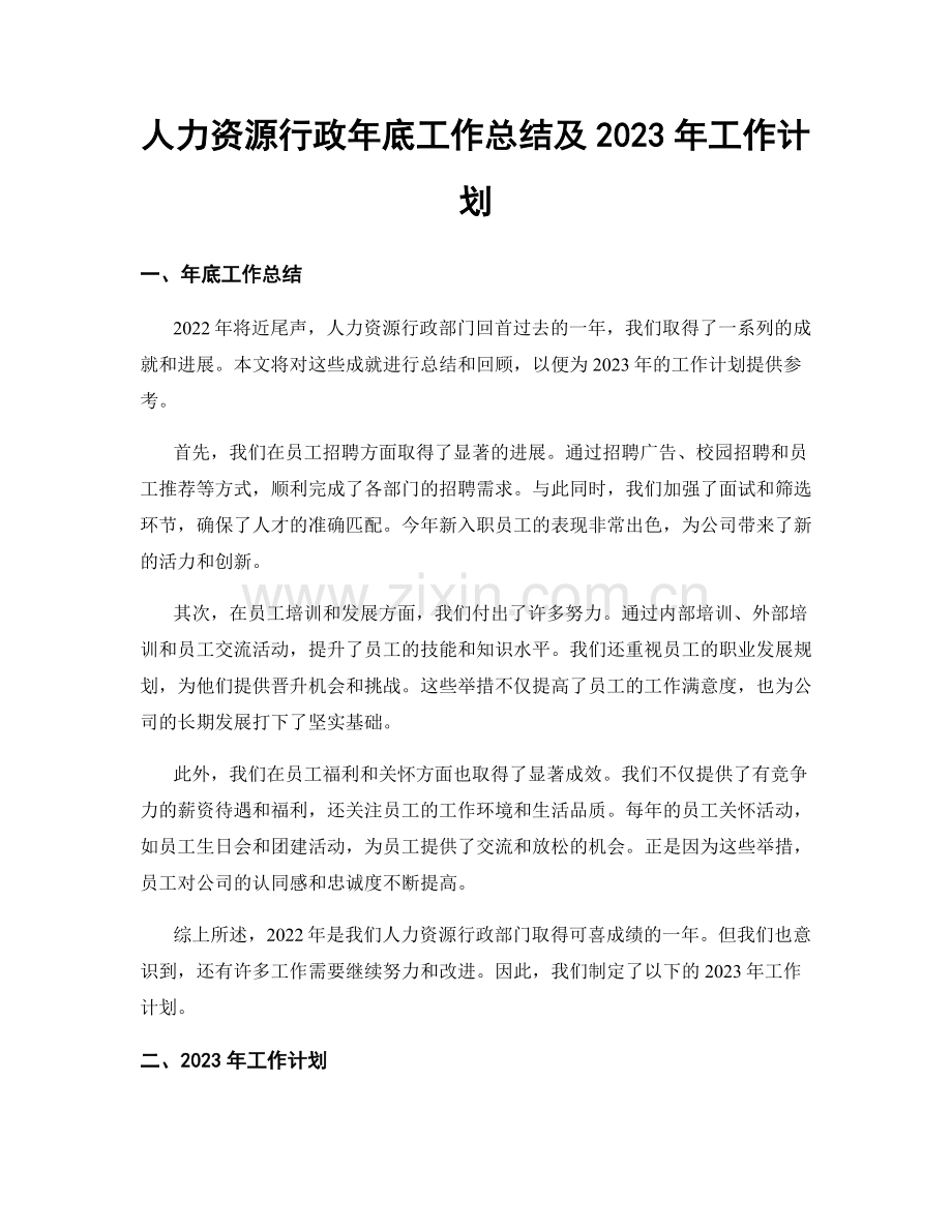 人力资源行政年底工作总结及2023年工作计划.docx_第1页