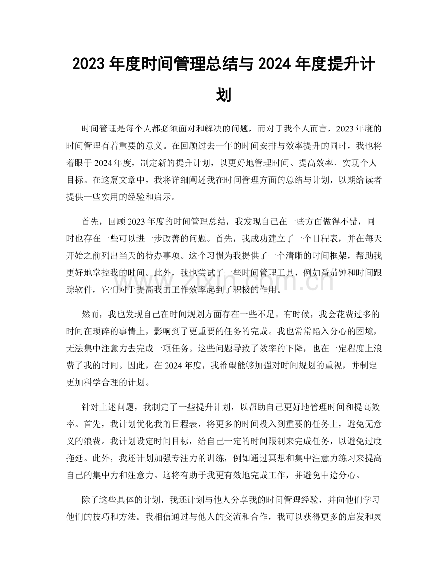 2023年度时间管理总结与2024年度提升计划.docx_第1页