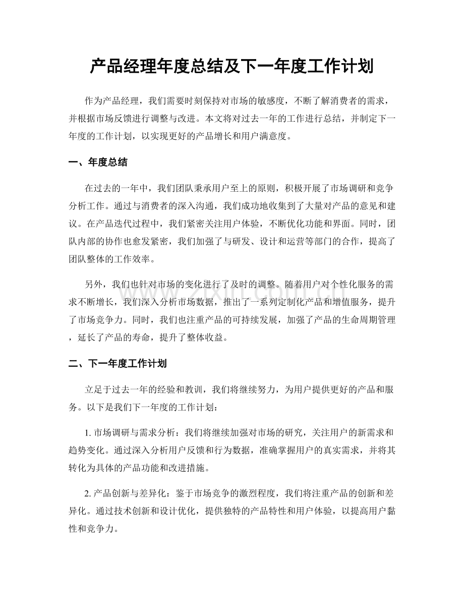 产品经理年度总结及下一年度工作计划.docx_第1页