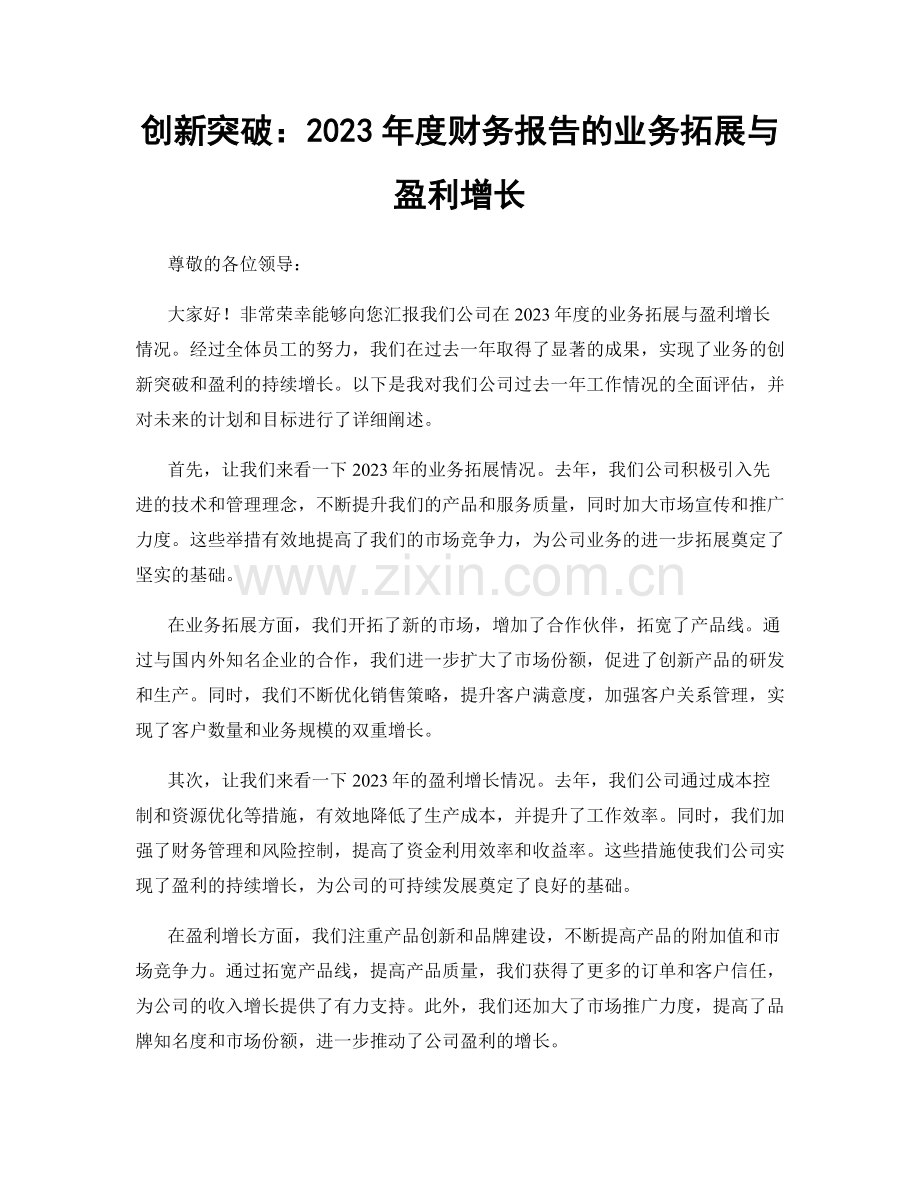 创新突破：2023年度财务报告的业务拓展与盈利增长.docx_第1页