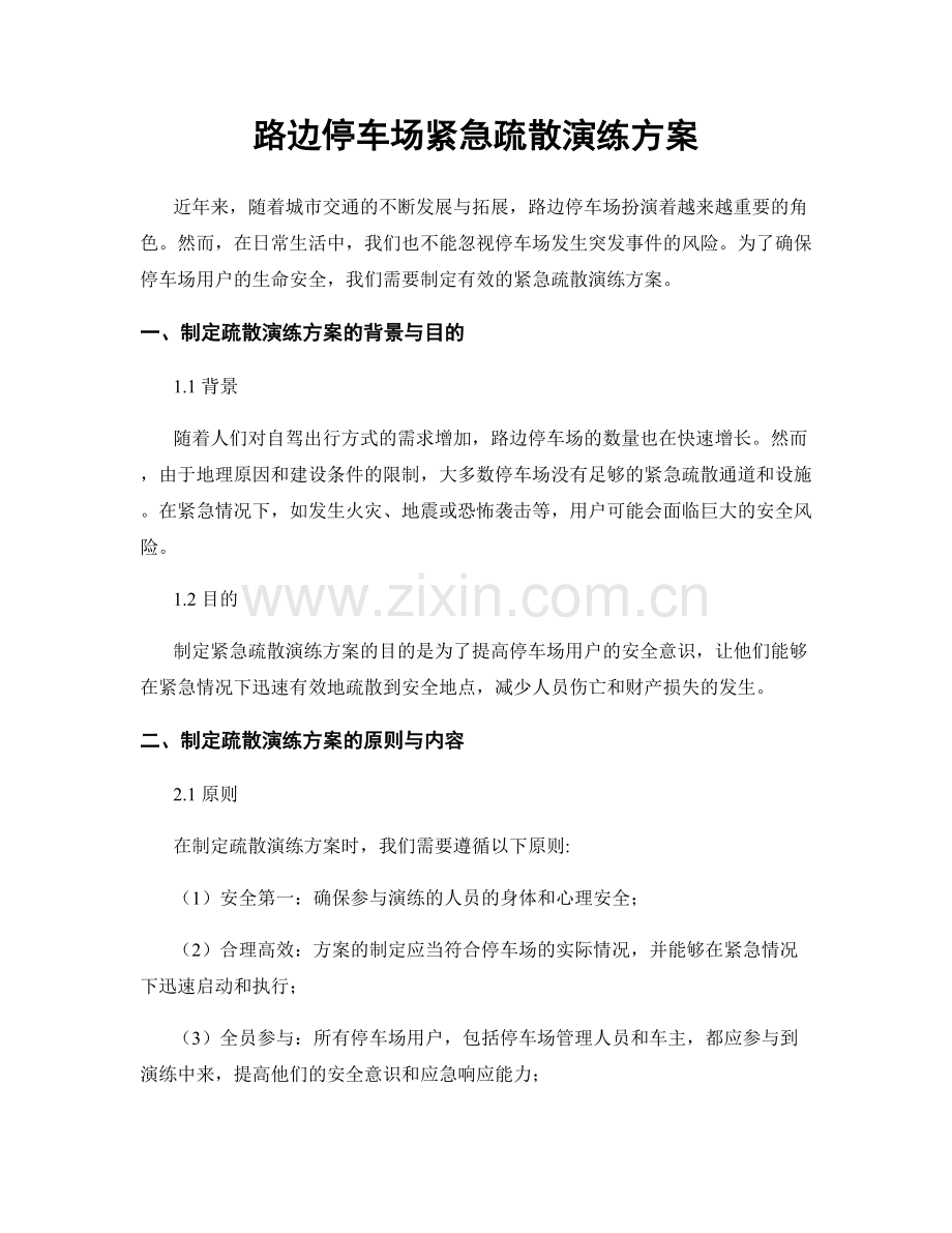 路边停车场紧急疏散演练方案.docx_第1页