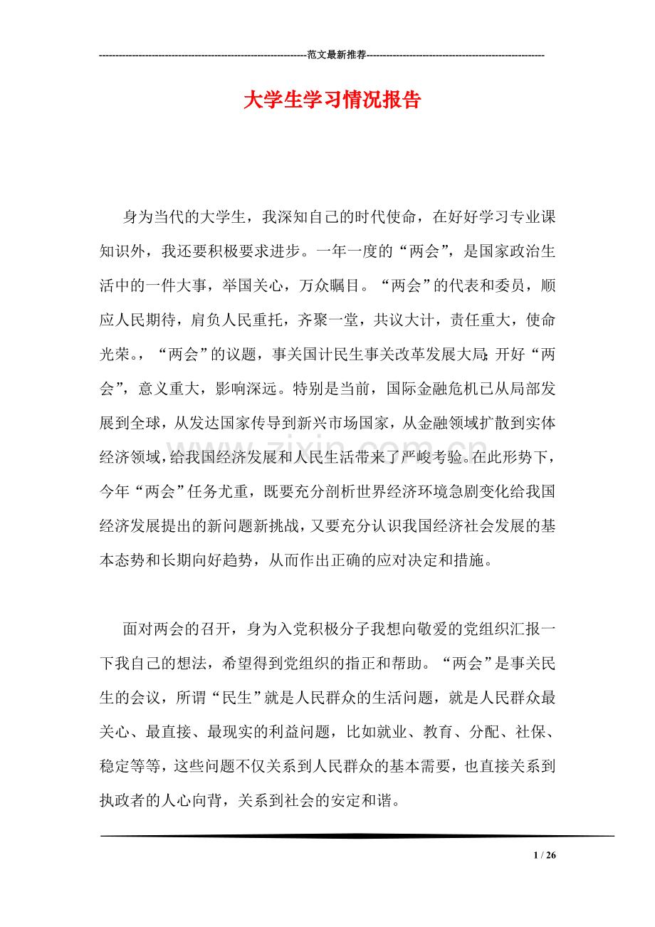 大学生学习情况报告.doc_第1页