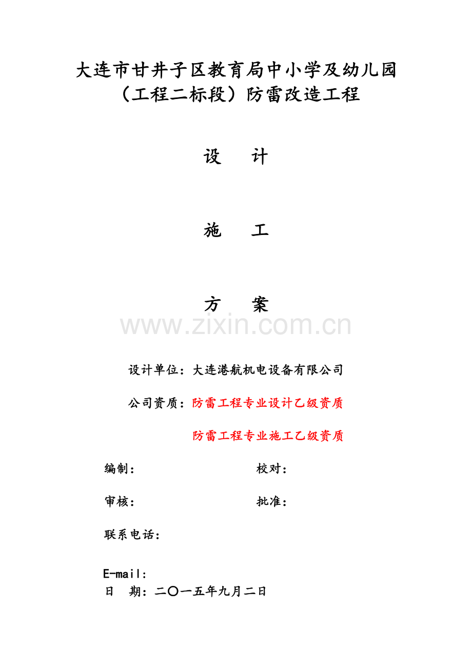 中小学及幼儿园防雷改造工程设计方案.docx_第1页