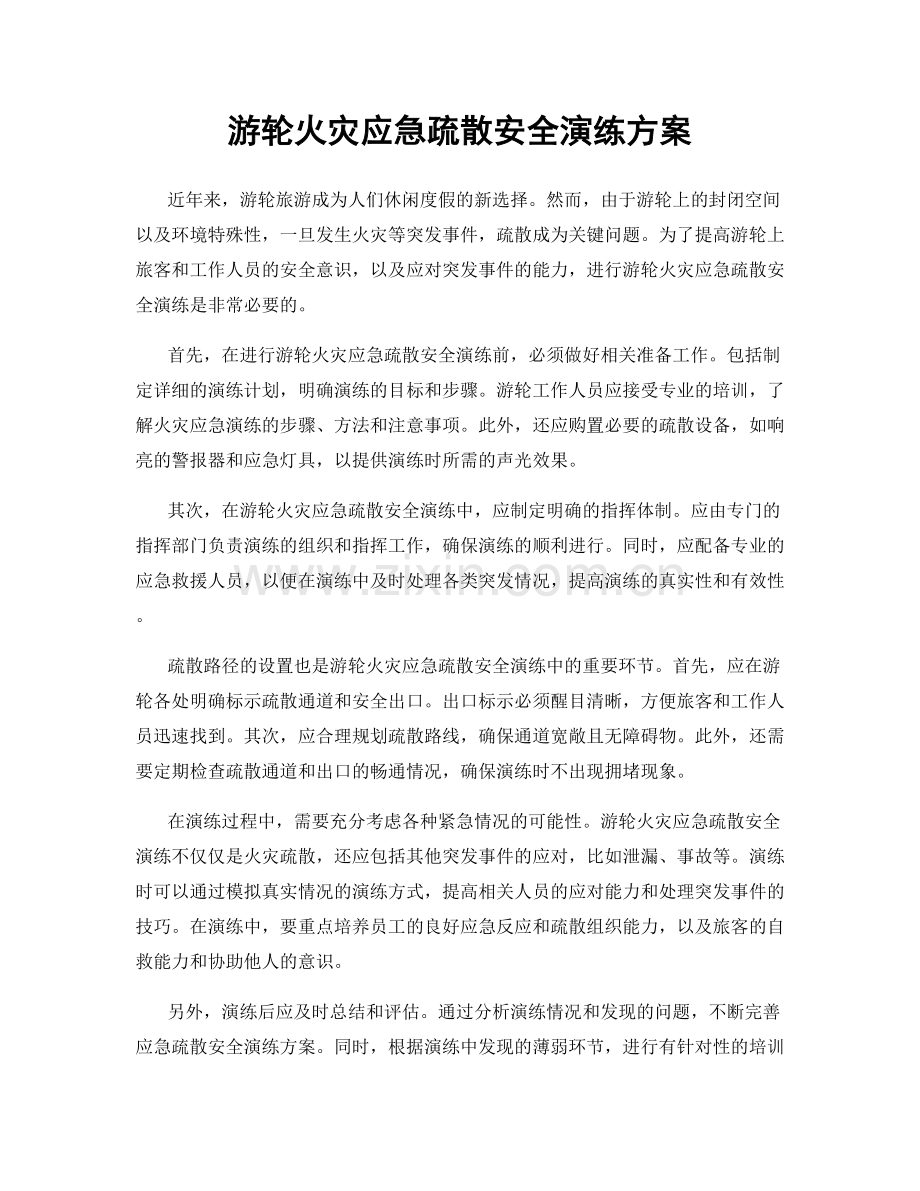 游轮火灾应急疏散安全演练方案.docx_第1页