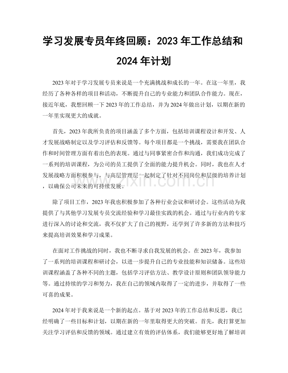 学习发展专员年终回顾：2023年工作总结和2024年计划.docx_第1页