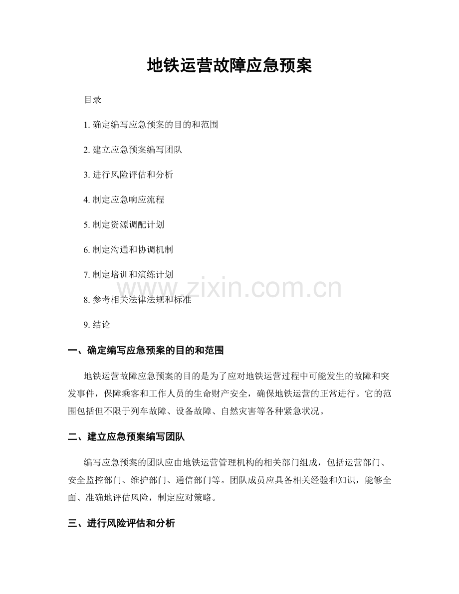 地铁运营故障应急预案.docx_第1页