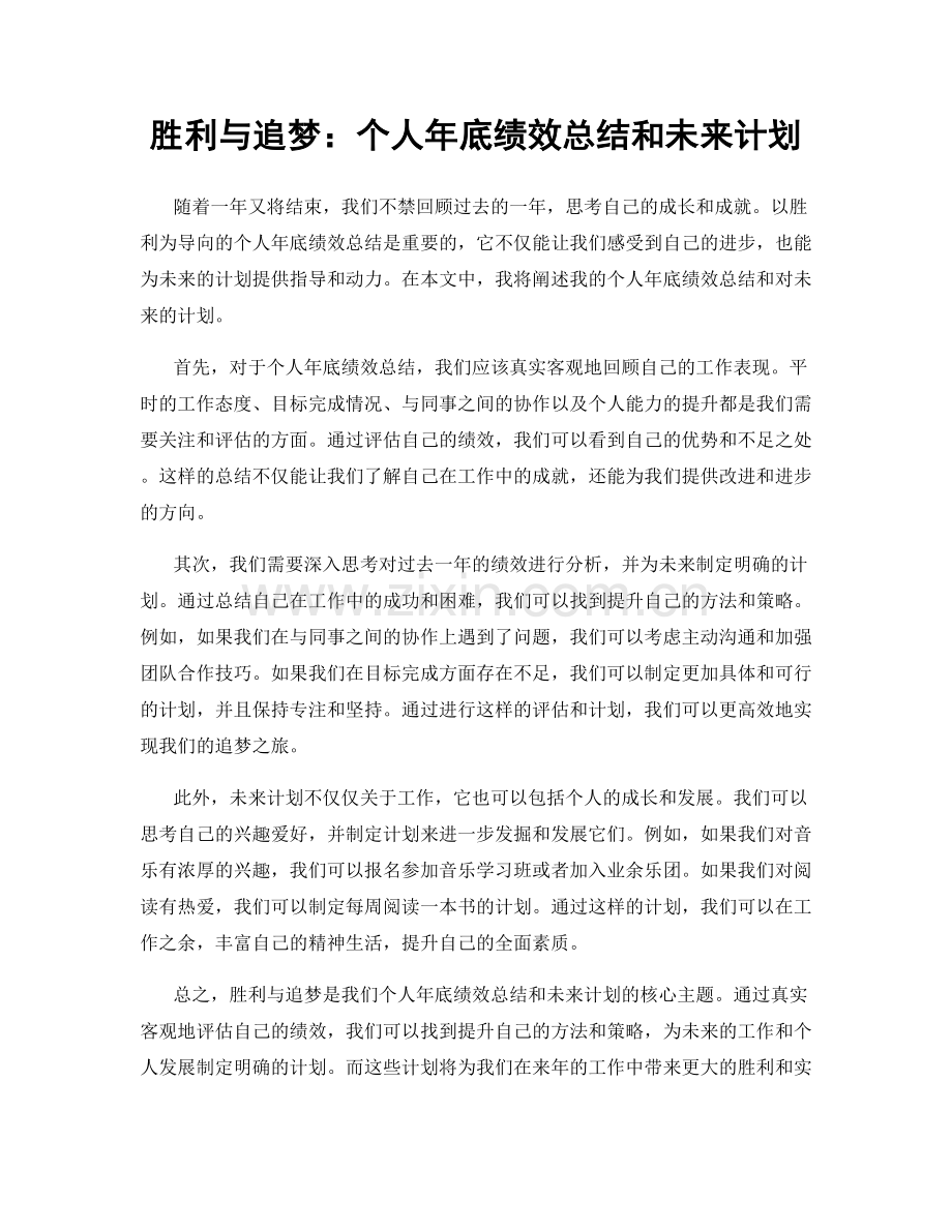 胜利与追梦：个人年底绩效总结和未来计划.docx_第1页